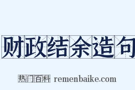 财政结余造句是什么意思的图片